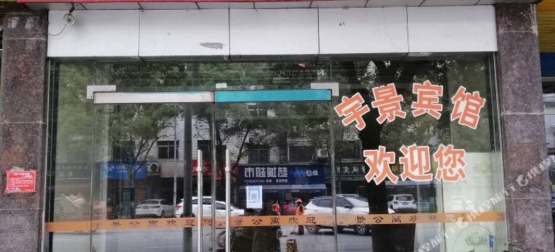 耒阳宇景宾馆图片