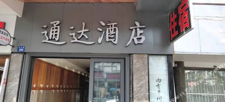 成都通达酒店图片