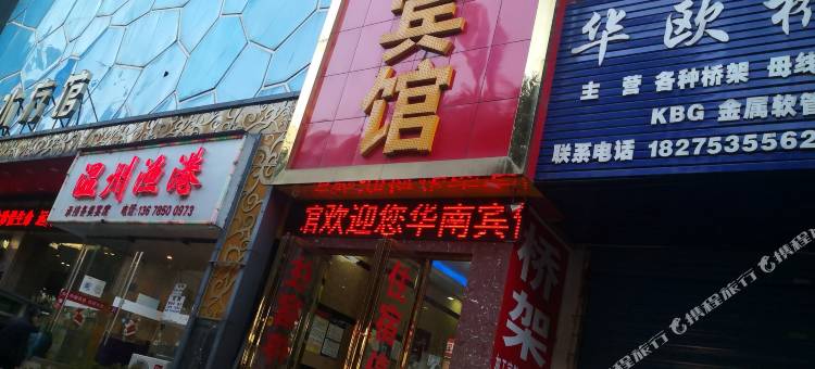 贵阳华南宾馆(花果园白宫店)图片