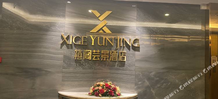 禧阁芸景酒店(江门万达广场店)图片