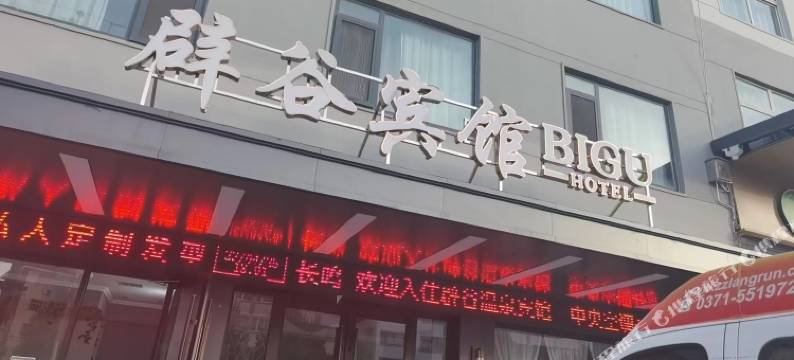 三门峡辟谷宾馆图片