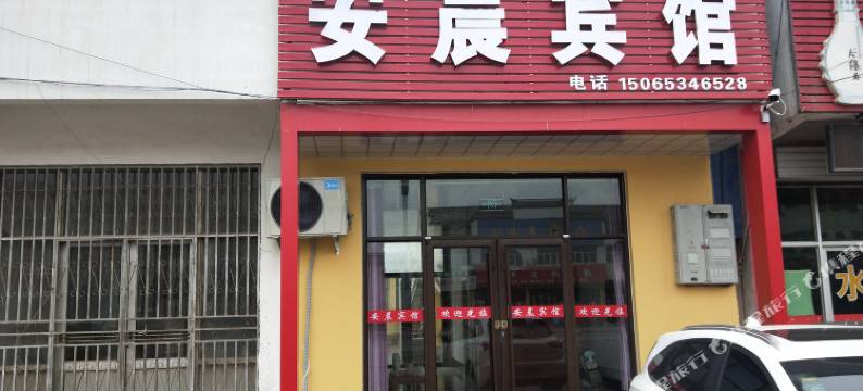 齐河安晨宾馆(祝阿黄河大道店)图片