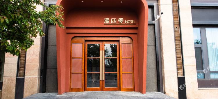 漫四季酒店(北京通州度假区北街店)图片