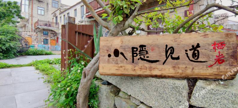 平潭小隐见道栖岩民宿图片