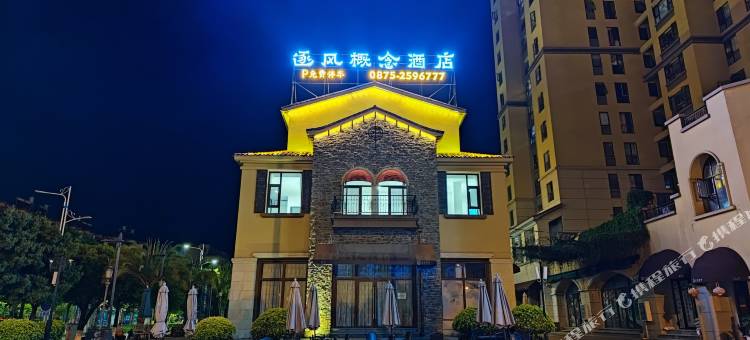 逐风概念酒店(保山高铁站店)图片