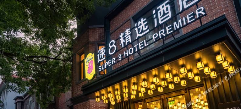 速8精选酒店(北京王府井大街金鱼胡同地铁站店)图片