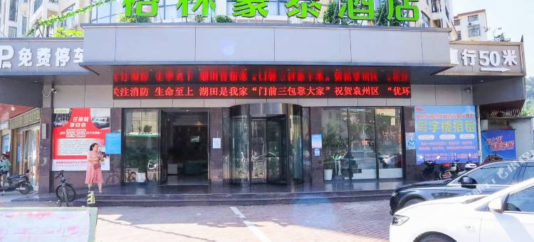 格林豪泰酒店(宜春明月山机场店)图片