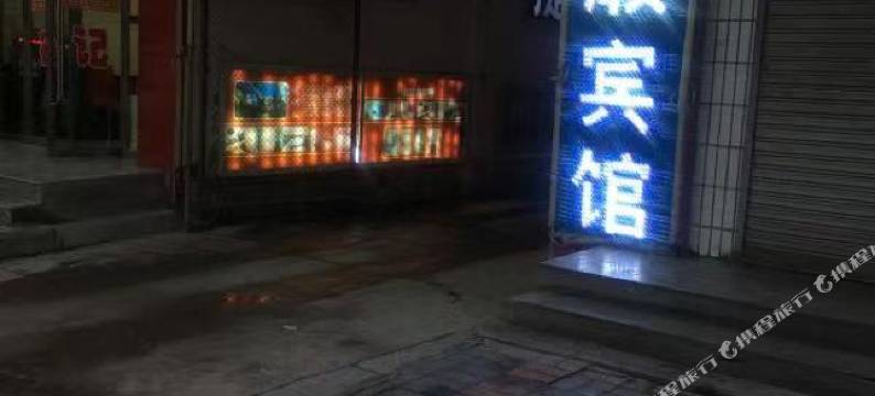 平凉路顺宾馆图片