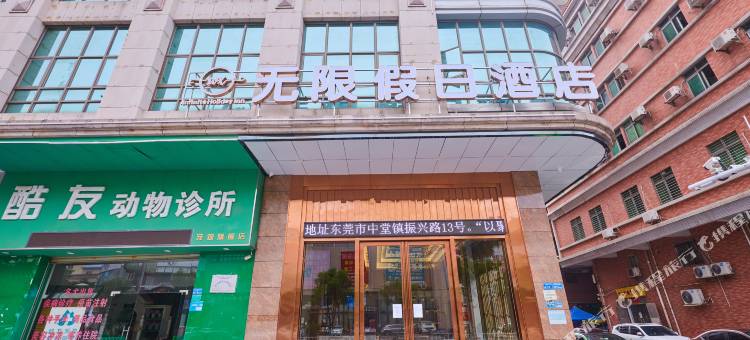 无限假日酒店(东莞中堂店)图片