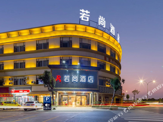 若尚酒店(中山小榄泰丰购物中心店)