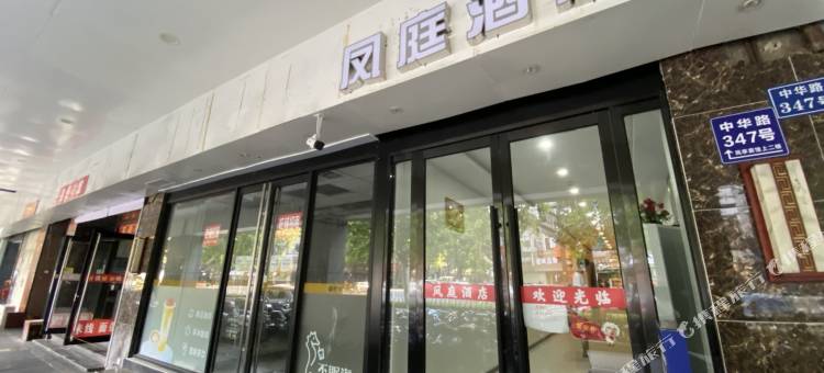 南京凤庭酒店(夫子庙三山街地铁站店)图片
