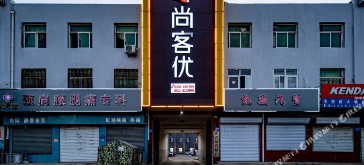 尚客优酒店(清苑汽车站店)图片