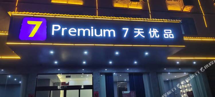 7天优品Premium·上饶鄱阳饶州古镇店图片