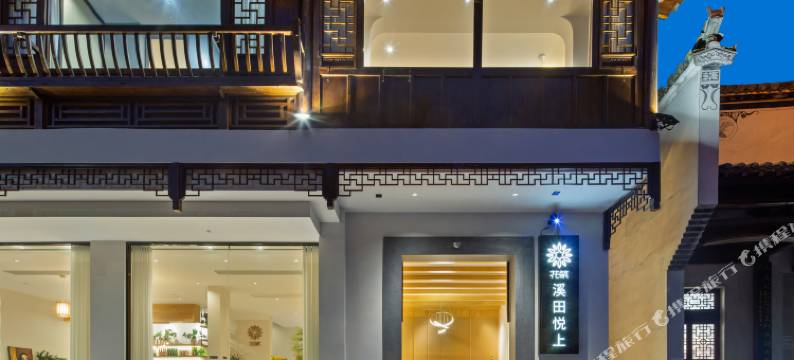 花筑·溪田悦上民宿(婺源李坑景区店)图片