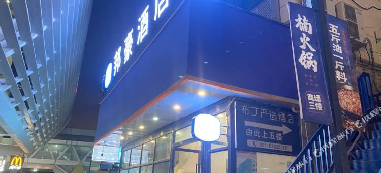 布丁严选酒店(上海龙阳路地铁站新国际博览中心店)图片