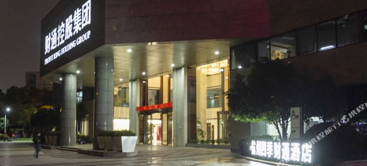 杭州四季财通酒店(九堡客运中心店)图片