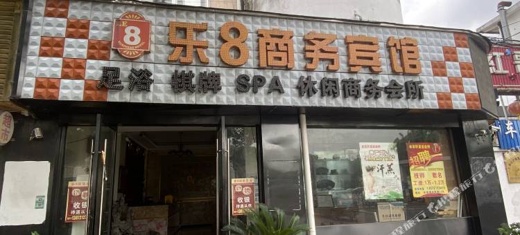 乐8商务宾馆(练塘古镇店)图片