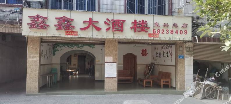鑫鑫大酒楼图片