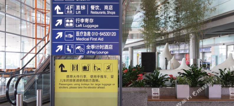 全季酒店(北京首都机场T3航站楼店)图片