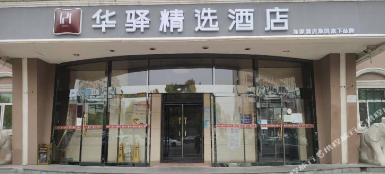 如家华驿精选酒店(天津塘沽地铁站洋货市场店)图片