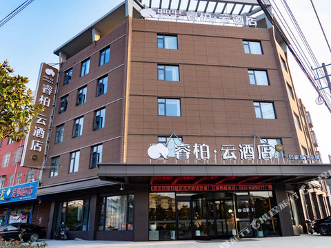 如家睿柏·云酒店(兴化周庄镇店)