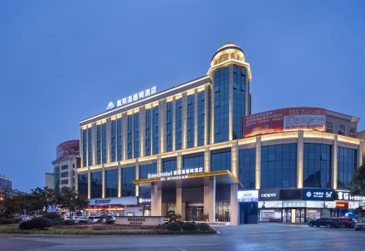 戴斯温德姆酒店（沅江市政府店）外景图