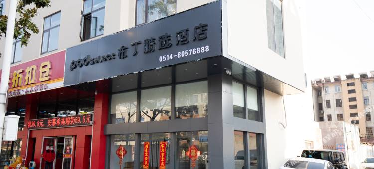 布丁精选酒店(宝应时代广场店)图片