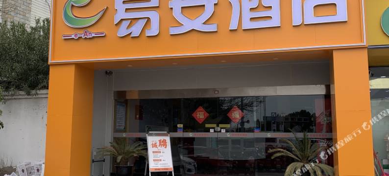 苏州易安酒店(木渎地铁站店)图片