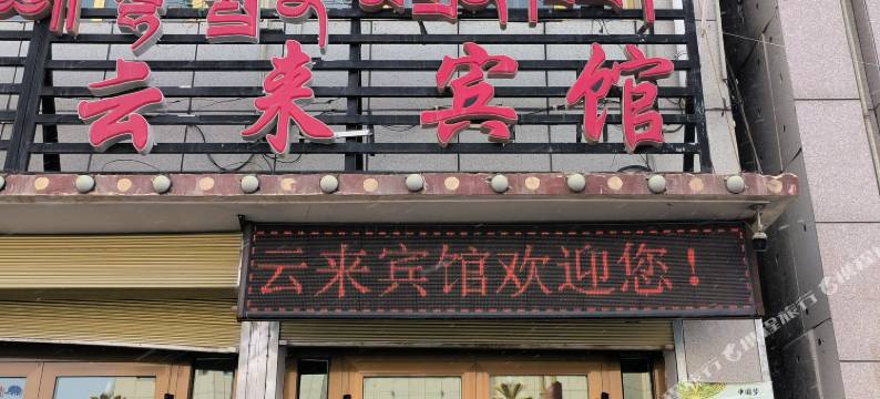 玛多云来宾馆图片