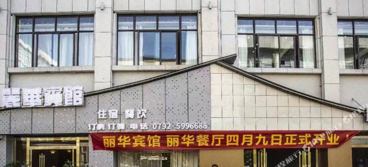 丽华宾馆图片