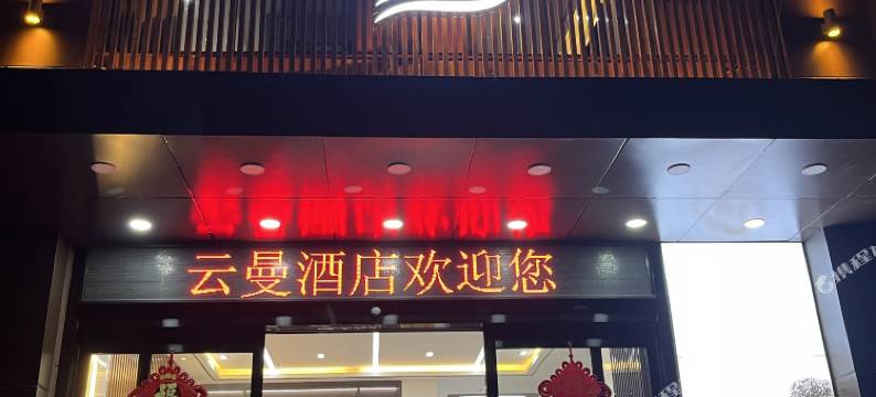 云曼酒店(鄂州高铁站店)图片