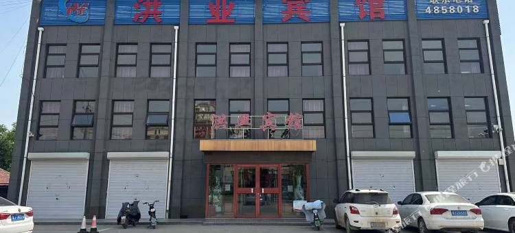 沧县洪业宾馆(乾宁运河文化公园店)图片