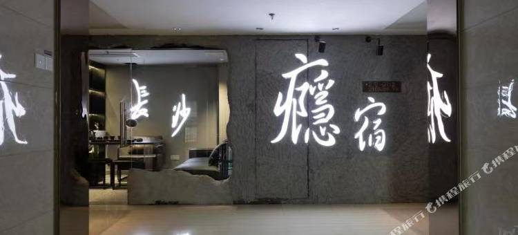 长沙瘾宿江景民宿(保利国际店)图片