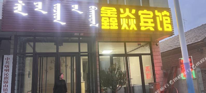 喀喇沁旗鑫焱宾馆图片