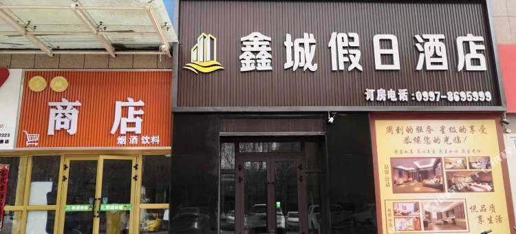 拜城鑫城假日酒店图片
