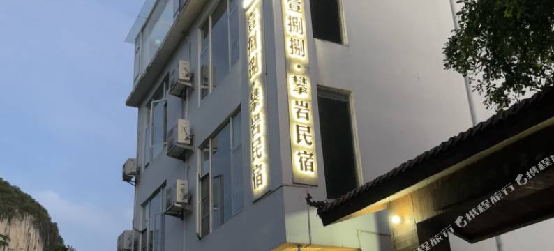 壹捌捌攀岩民宿图片
