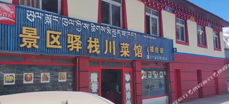 八宿然乌景区驿栈图片