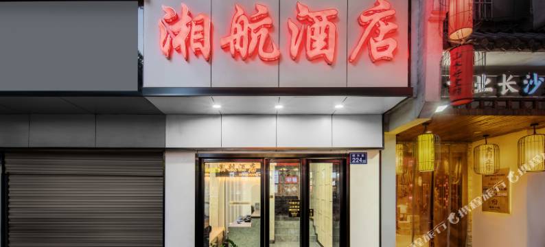 长沙湘航酒店(长沙火车站店)图片