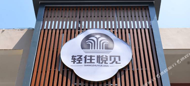 轻住悦见酒店(汶上万隆商贸城店)图片