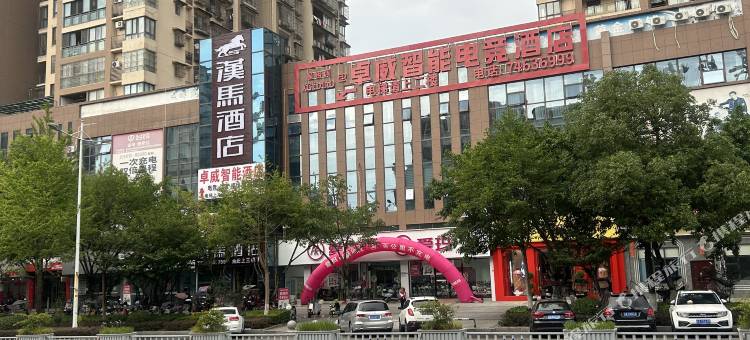 垫江卓威智能电竞酒店图片