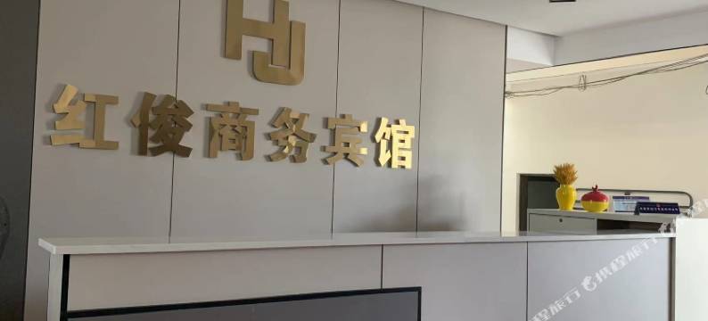 红俊商务宾馆图片