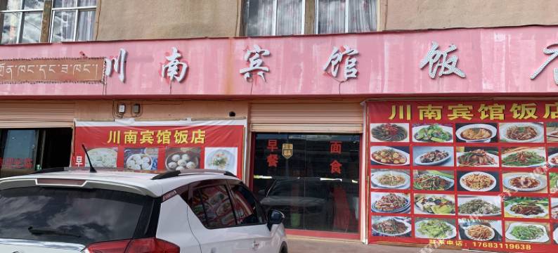 帕羊镇川南宾馆图片