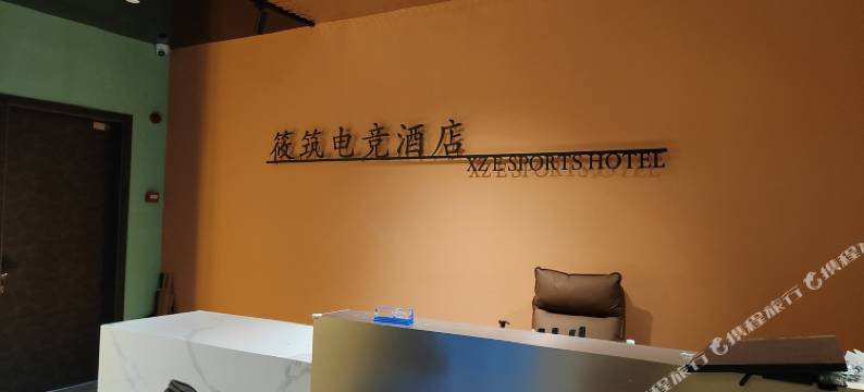 筱筑电竞酒店图片