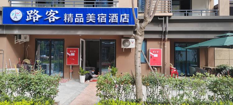 德昌路客精品美宿图片