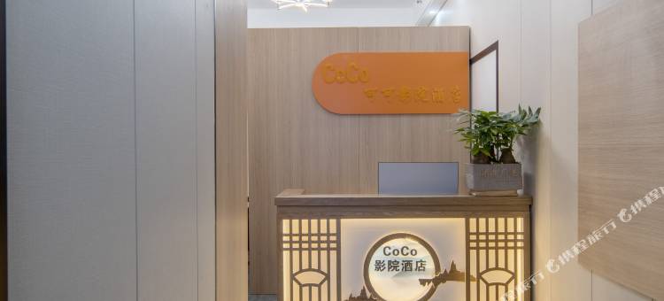 可可影院酒店图片