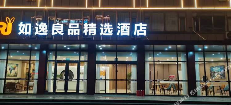 如逸良品精选酒店(岚山汽车站店)图片