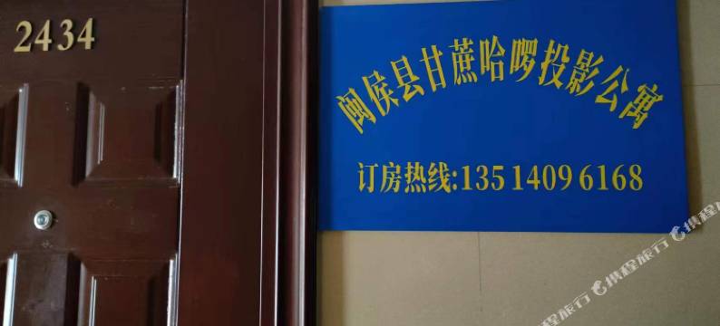 闽侯甘蔗哈啰投影公寓图片