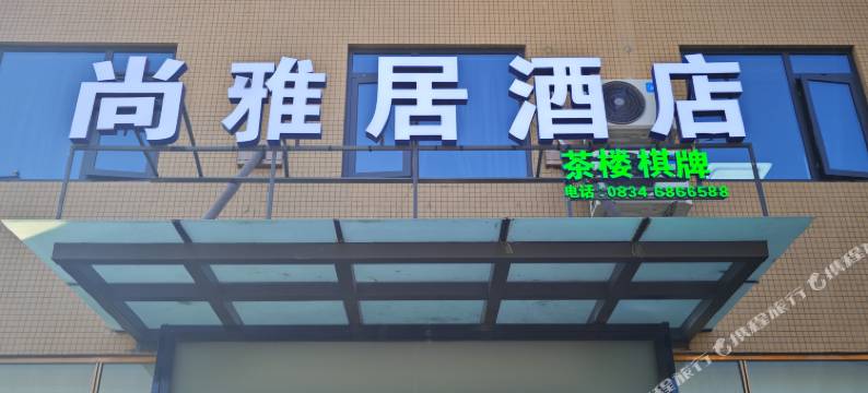 冕宁尚雅居酒店图片