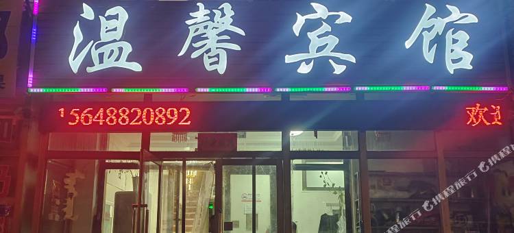 巴林右旗温馨宾馆图片