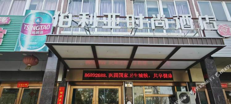 温岭伯利亚时尚酒店图片